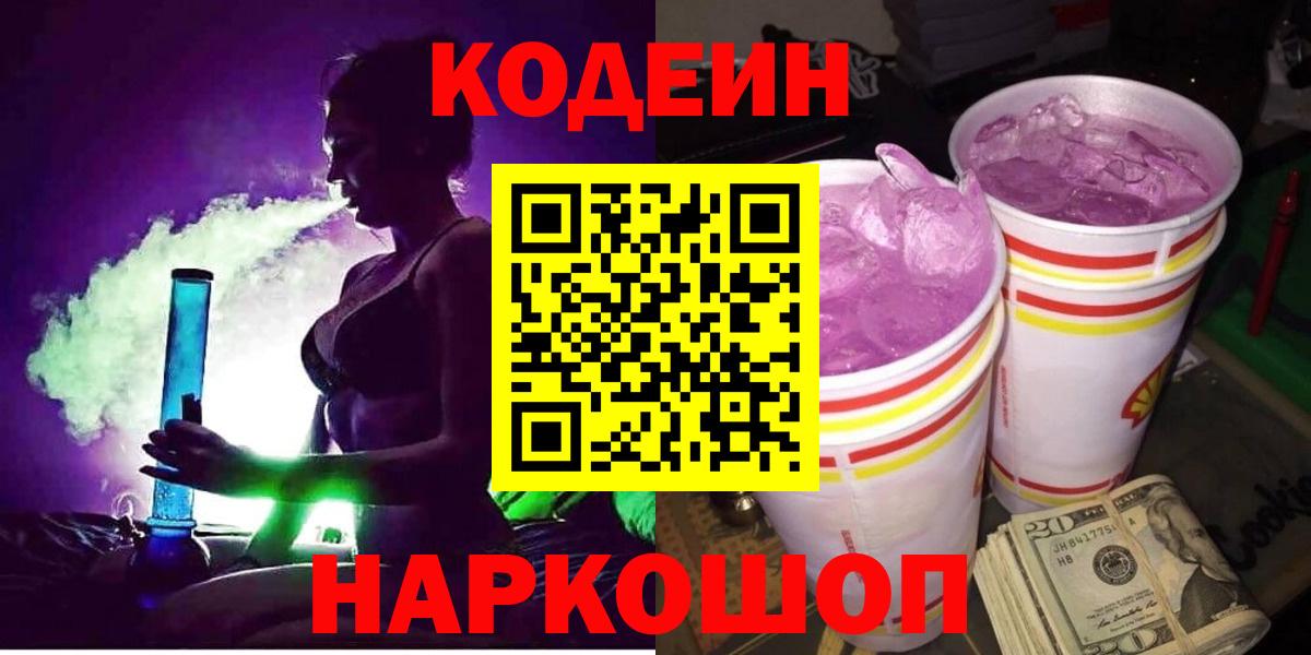 Благовещенск  Кодеин напиток Lean (лин)  Вход с VPN  где продают   Кодеин Purple Drank 